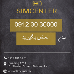 سیم کارت 09123030000