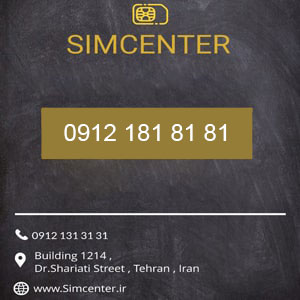 فروش سیم کارت 09121818181