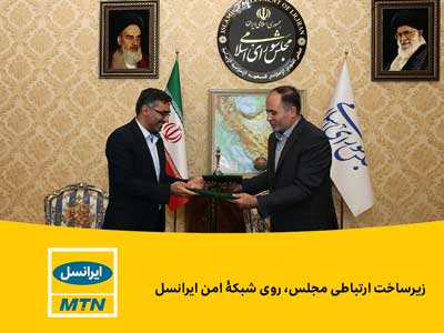 زیرساخت ارتباطی مجلس
