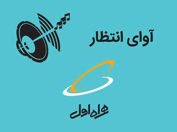 آوای انتظار همراه اول