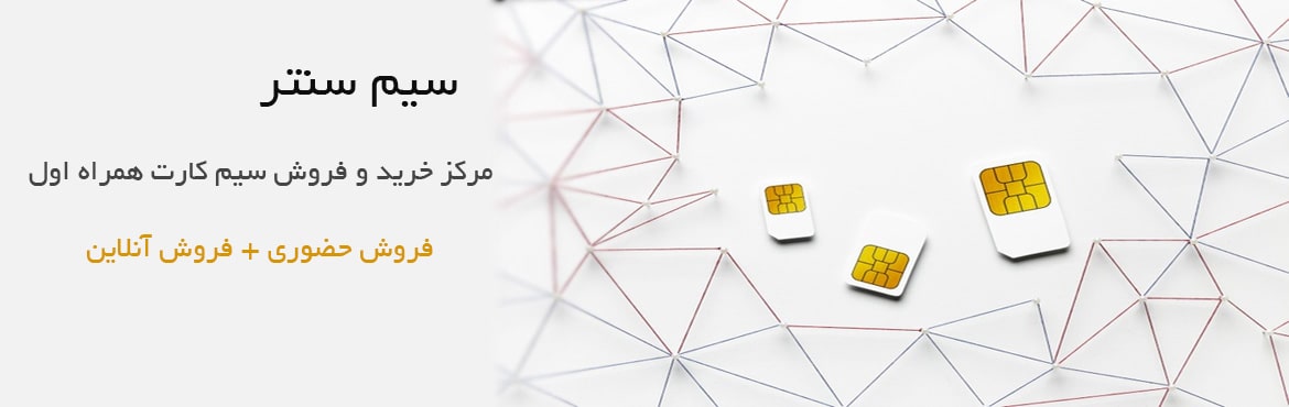 مرکز-خرید-و-فروش-سیم-کارت-همراه-اول-min خرید سیم کارت همراه اول