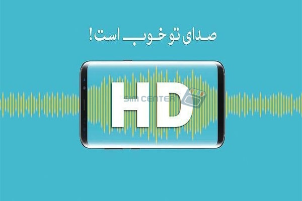 تماس صوتی با کیفیت HD