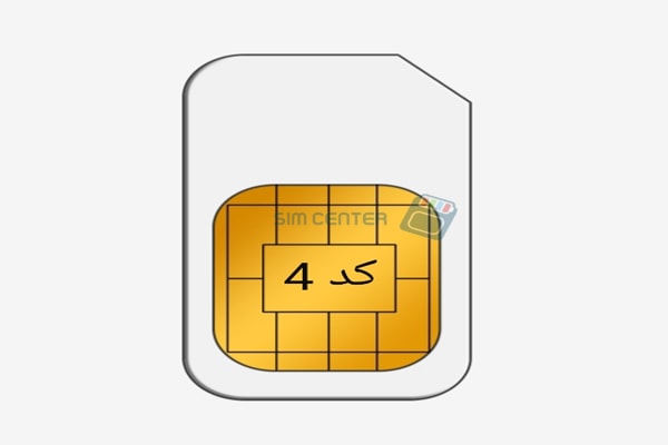 سیم کارت 0912 کد 4