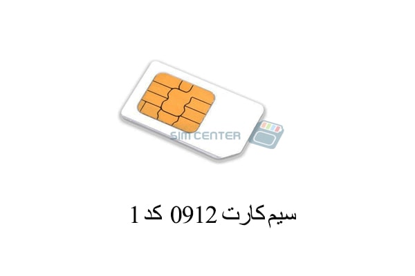 سیم کارت 0912 کد 1