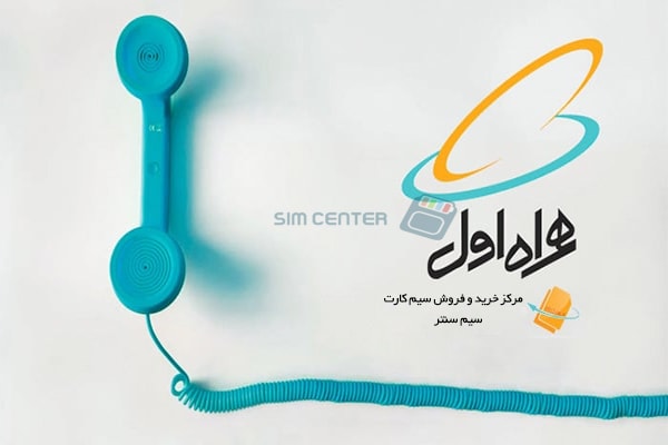 خرید سیم کارت با پیش شماره 0912 همراه اول