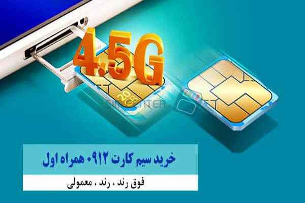 خرید سیم کارت 0912