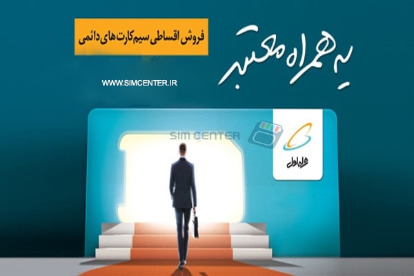 خرید اقساطی سیم کارت همراه اول