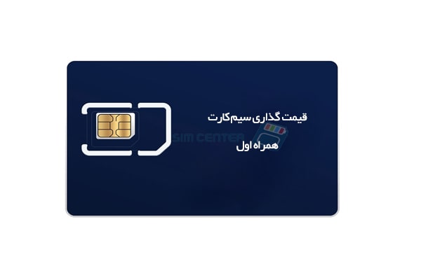 simcard-pricing-min قیمت گذاری سیم کارت همراه اول