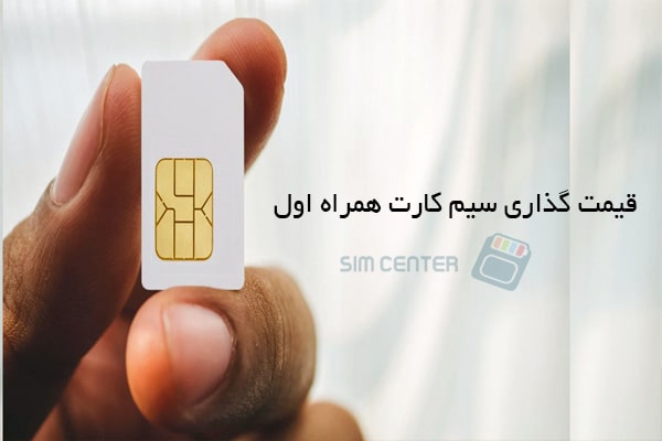 قیمت گذاری سیم کارت همراه اول