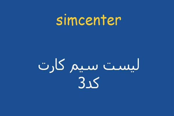 لیست سیم کارت کد 3