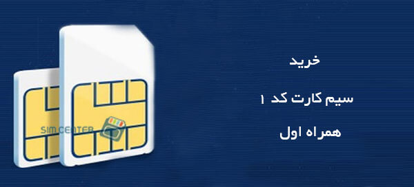 سیم کارت کد 1