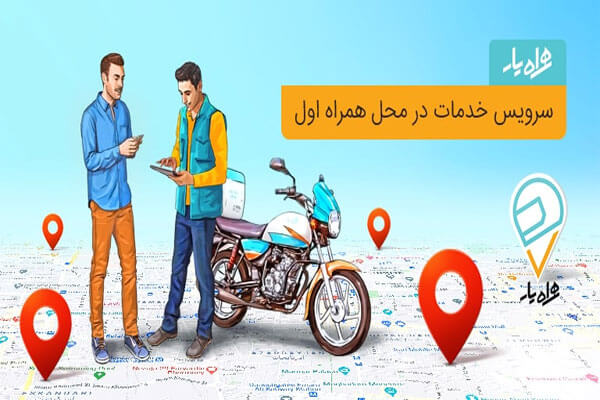 سرویس خدمات در محل همراه اول