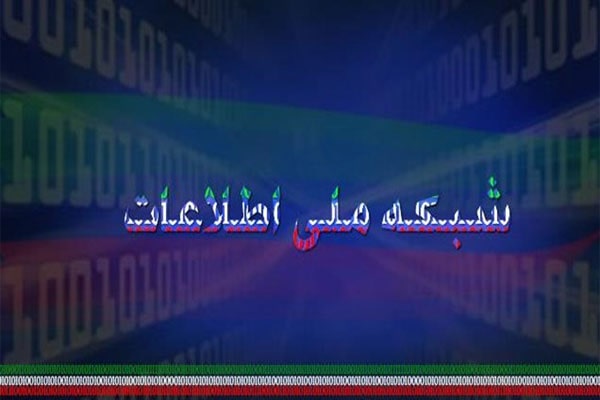 در شبکه ملی اطلاعات قصد قطع کردن اینترنت را نداریم