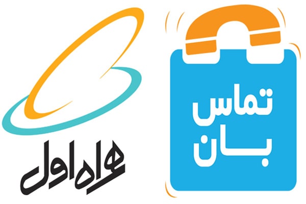 سرویس تماس بان همراه اول