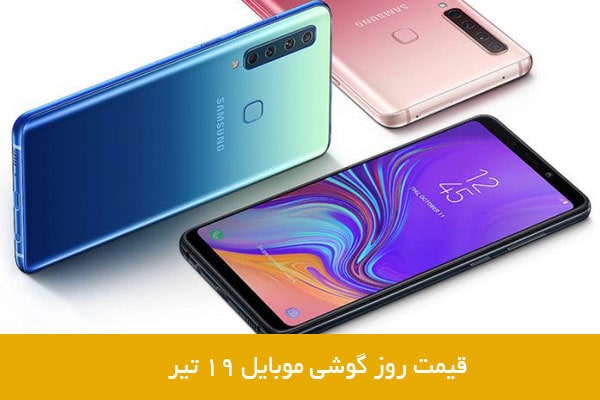 قیمت روز گوشی موبایل ۱۹ تیر