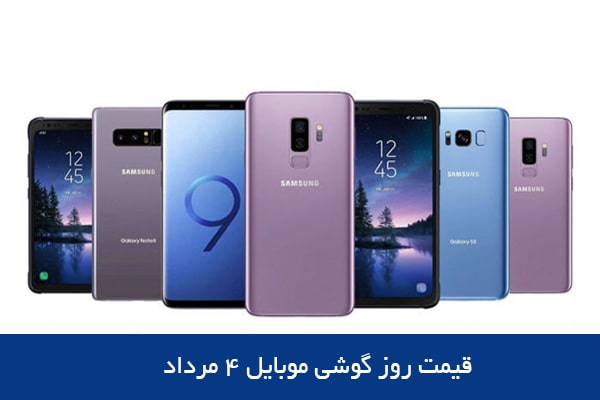 قیمت روز گوشی موبایل ۴ مرداد