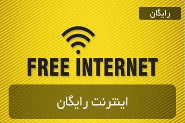 بسته اینترنت رایگان