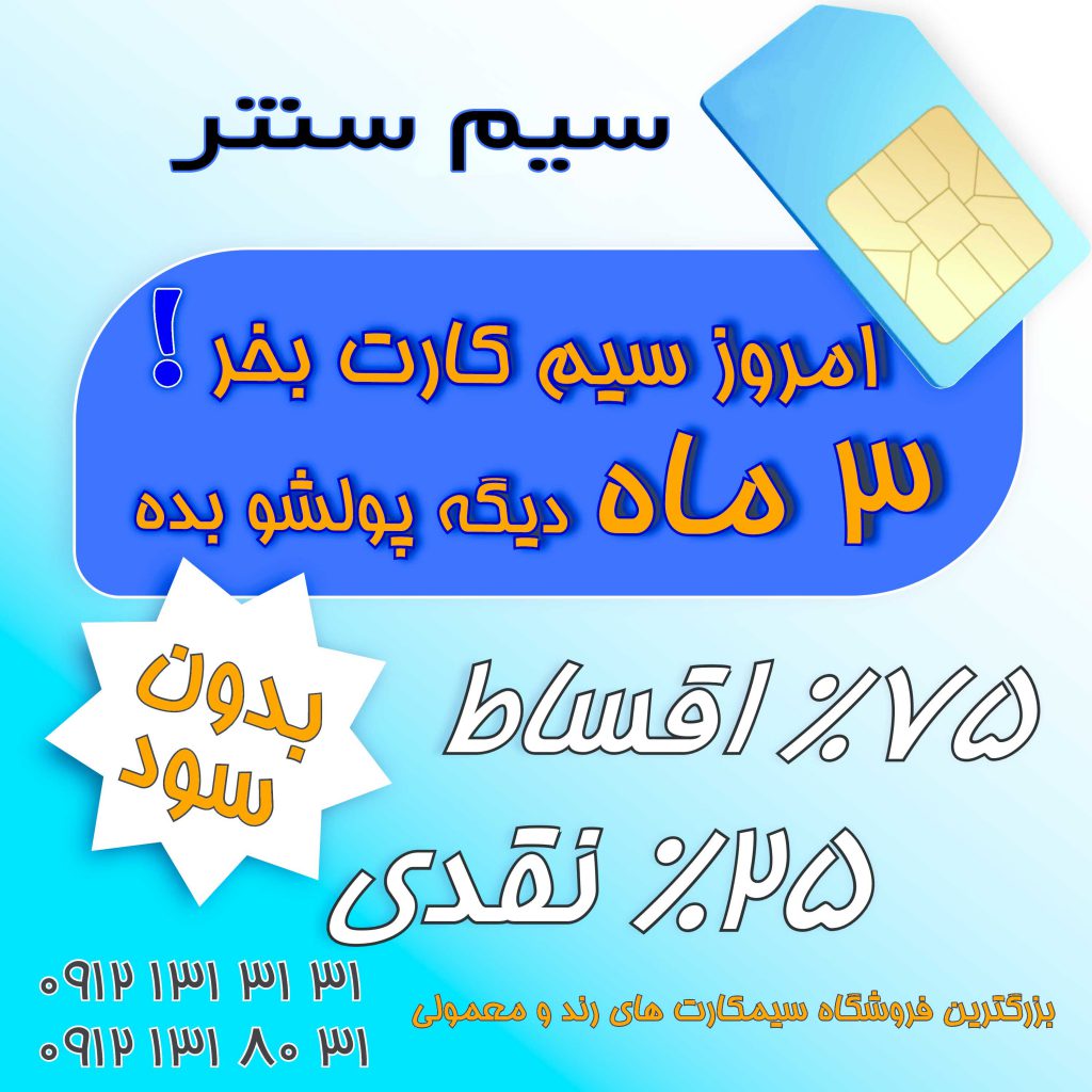 فروش اقساطی سیم کارت همراه اول ۰۹۱۲ بدون سود