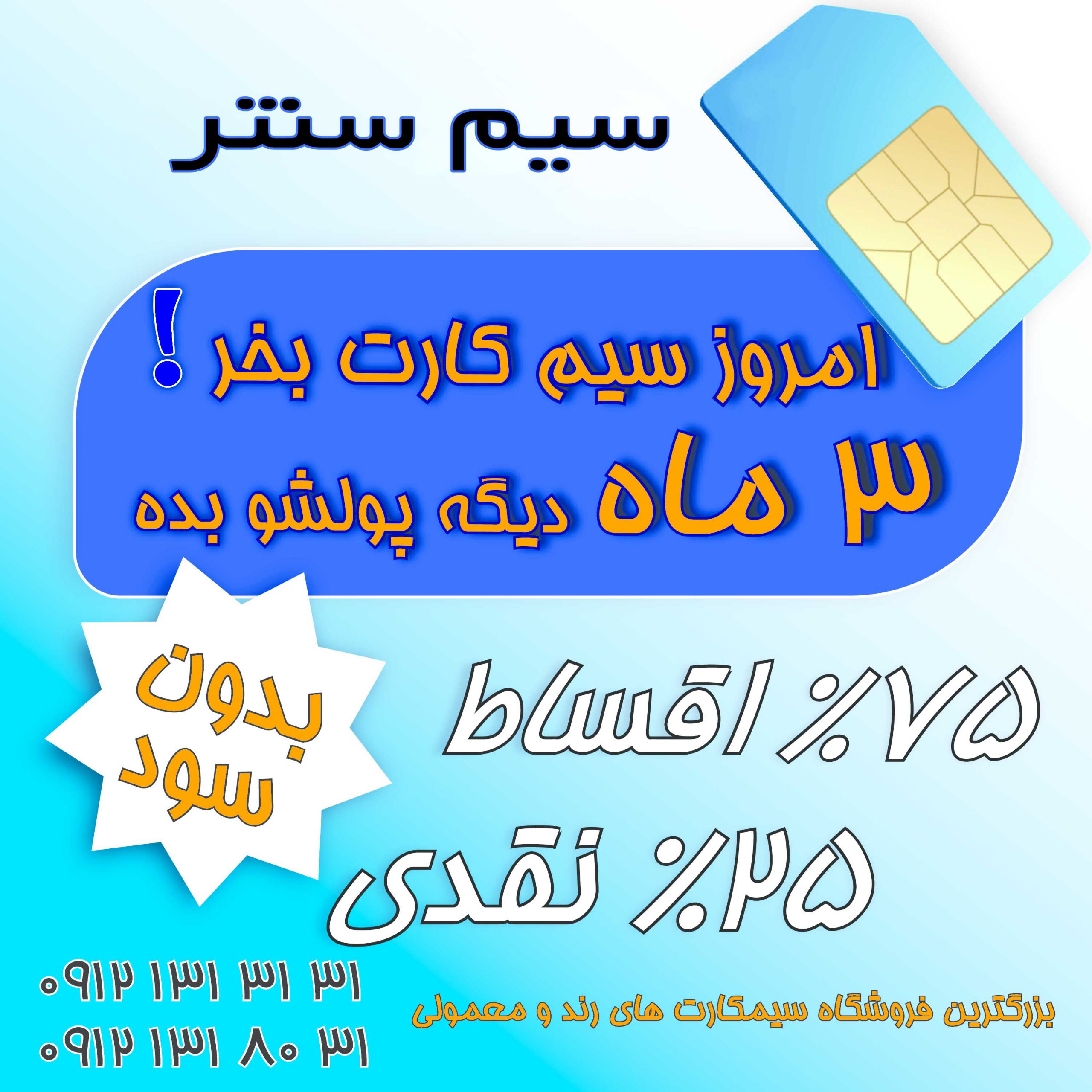 فروش اقساطی سیم کارت همراه اول ۰۹۱۲ بدون سود