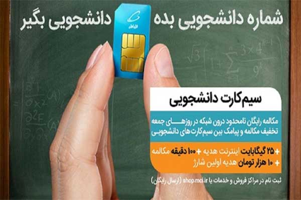 عرضه سیمکارت‌ های دائمی و اعتباری همراه اول ویژه جوانان و دانشجویان