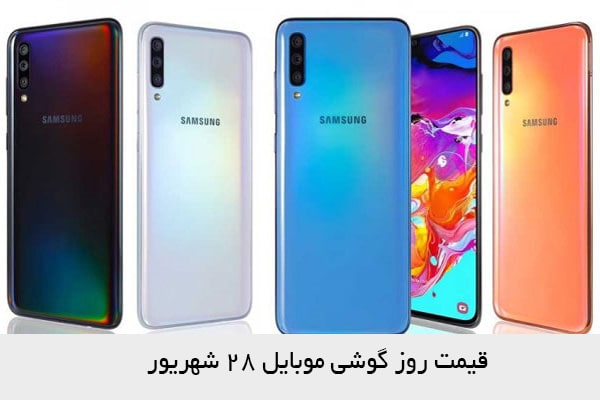 قیمت روز گوشی موبایل ۲۸ شهریور