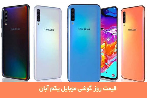 قیمت روز گوشی موبایل یکم آبان