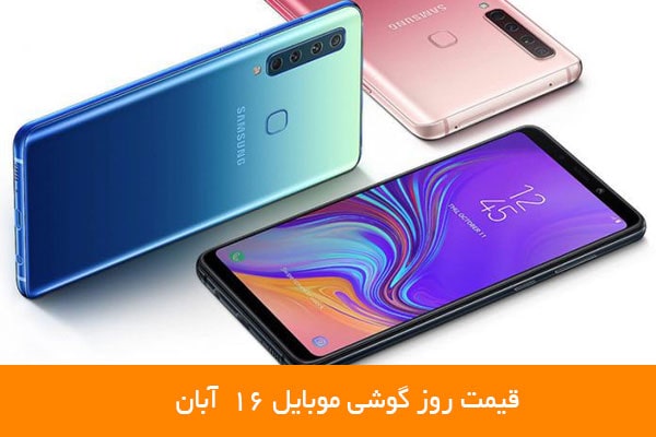 قیمت روز گوشی موبایل ۱۶ آبان