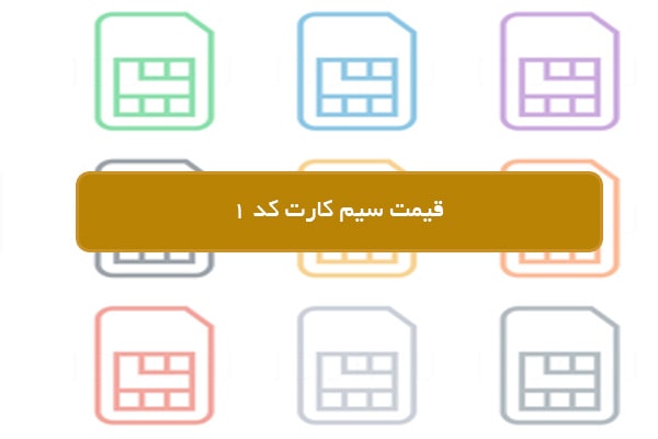 قیمت سیم کارت کد 1