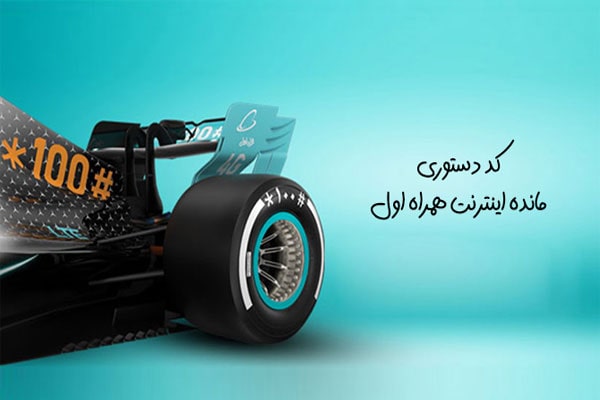 باقی مانده بسته اینترنت همراه اول