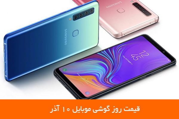 قیمت روز گوشی موبایل 10 آذر