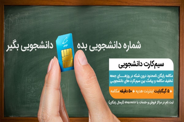 سیم کارت دانشجو