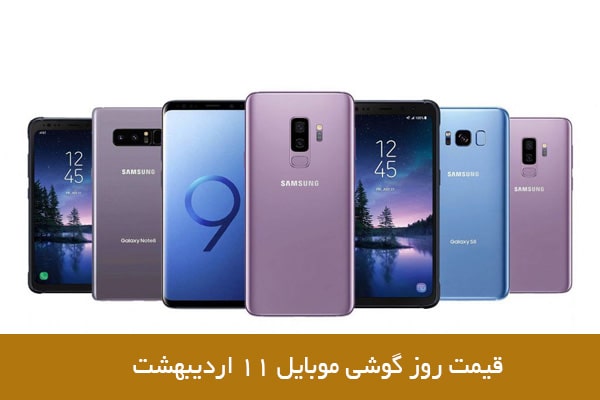 قیمت روز گوشی موبایل ۱۱ اردیبهشت
