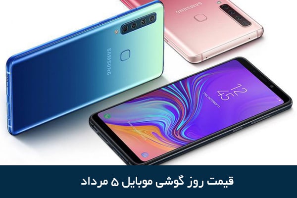 قیمت روز گوشی موبایل ۵ مرداد
