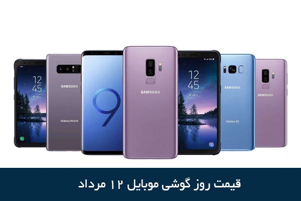 قیمت روز گوشی موبایل ۱۲ مرداد