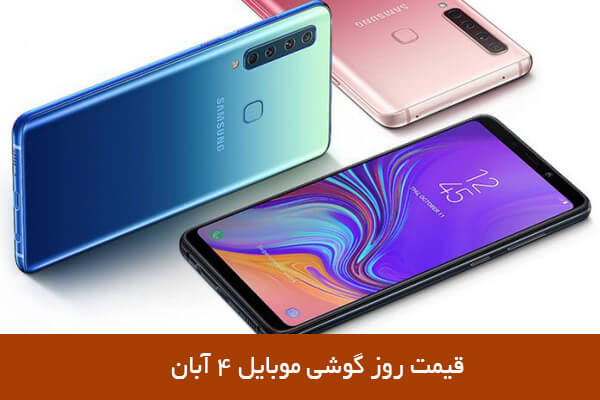 قیمت روز گوشی موبایل ۴ آبان