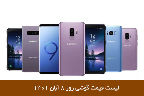 لیست قیمت گوشی روز ۸ آبان 1401