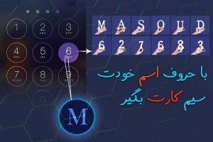 سیم کارت رند حروفی