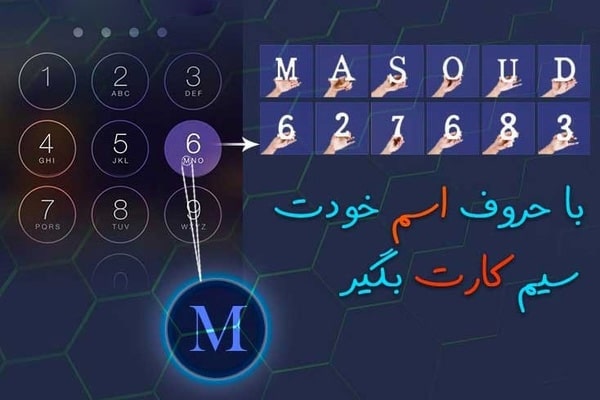 سیم کارت رند حروفی