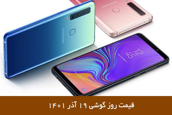 قیمت روز گوشی 19 آذر 1401