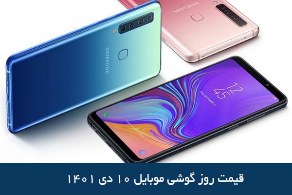 قیمت روز گوشی موبایل ۱۰ دی ۱۴۰۱ ، قیمت گوشی سامسونگ و شیائومی