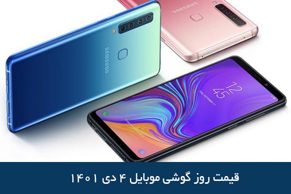قیمت روز گوشی موبایل ۴ دی ۱۴۰۱