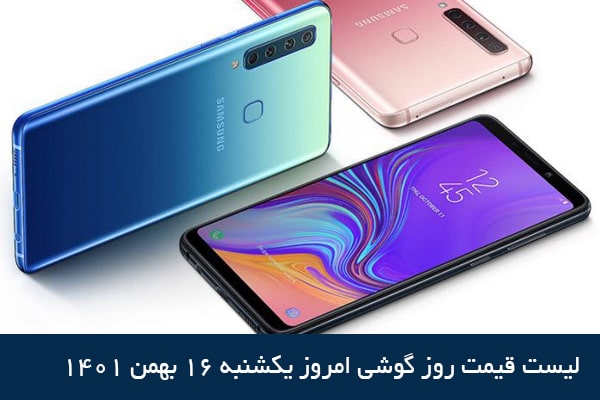 قیمت روز گوشی موبایل 16 بهمن ۱۴۰۱