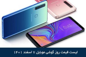 لیست قیمت روز گوشی موبایل 7 اسفند ۱۴۰۱